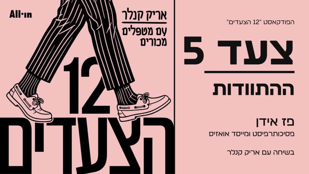 הפודקאסט 12 הצעדים של אריק קנלר – צעד 5, ההתוודות, עם פז אידן