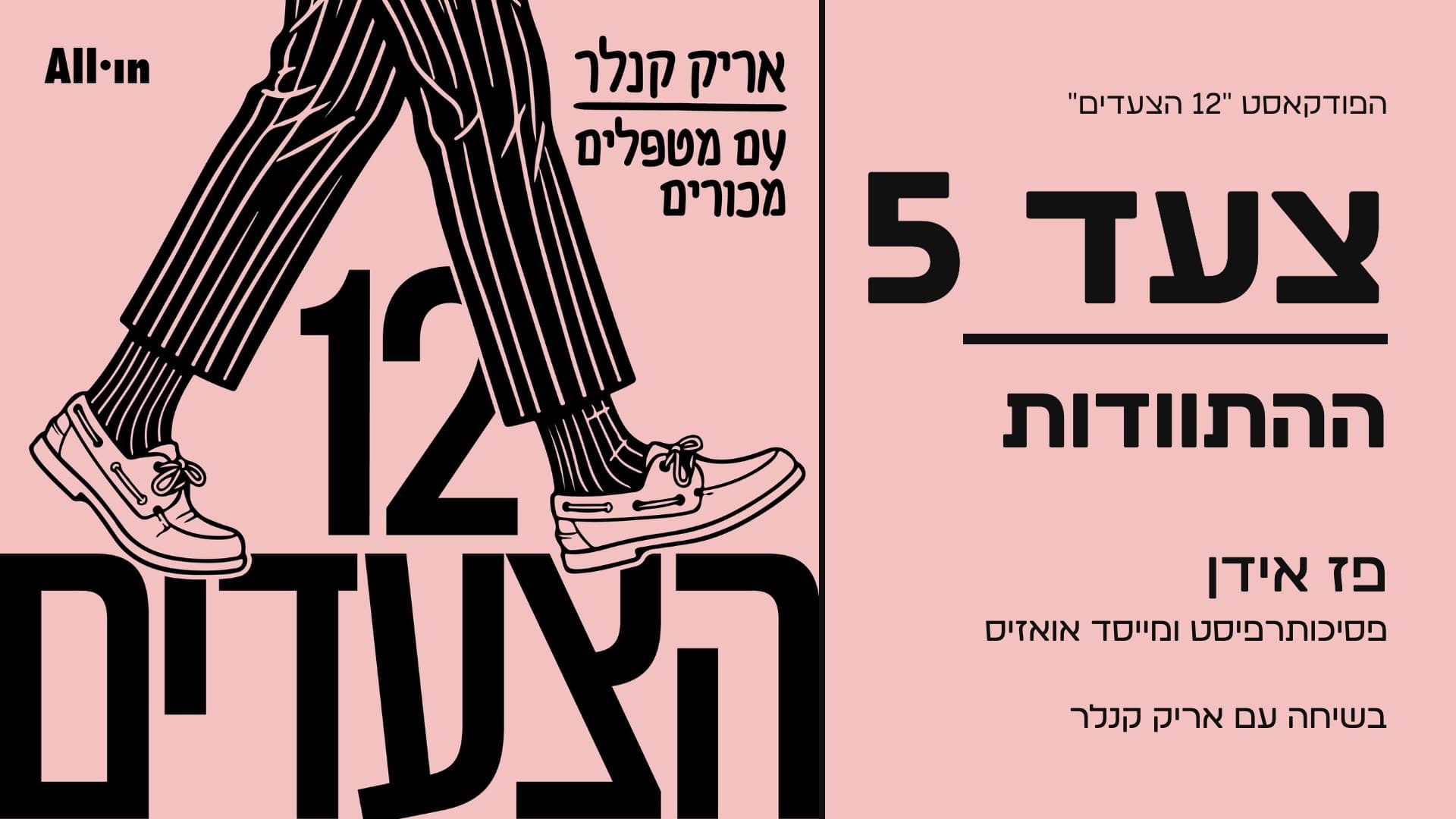 הפודקאסט 12 הצעדים של אריק קנלר – צעד 5, ההתוודות, עם פז אידן