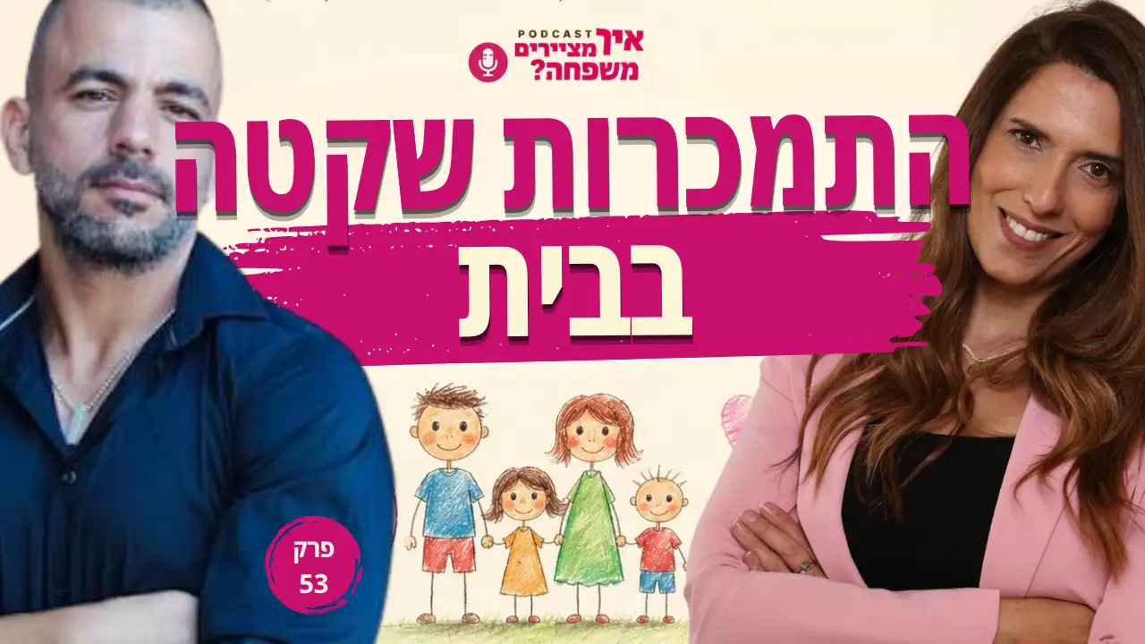 פז אידן ורוזלין זוהר – הפודקאסט איך מציירים משפחה, פרק 53: התמכרות שקטה בבית
