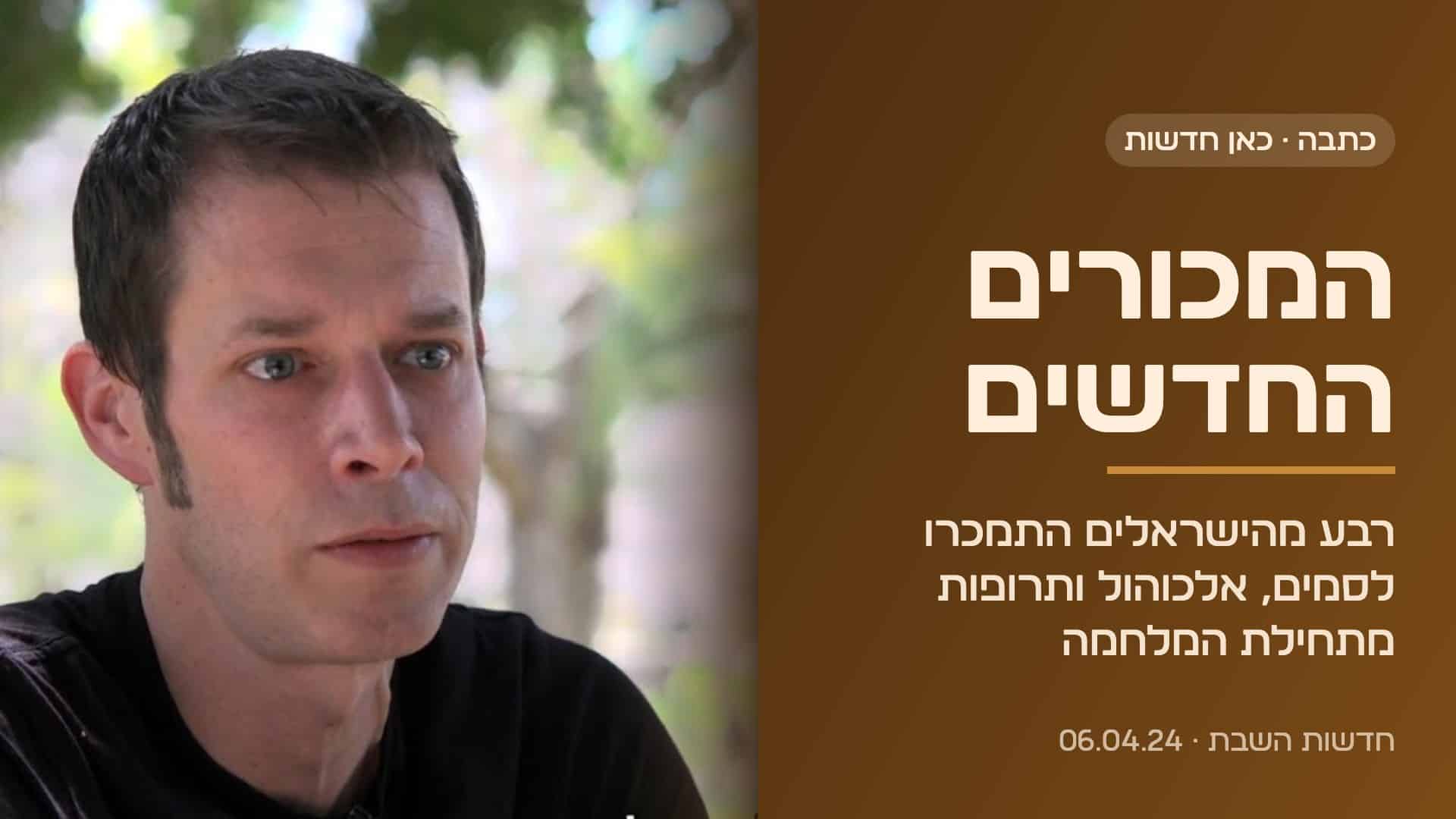 המכורים החדשים: רבע מהישראלים התמכרו לסמים, אלכוהול ותרופות מתחילת המלחמה – כתבה בכאן חדשות