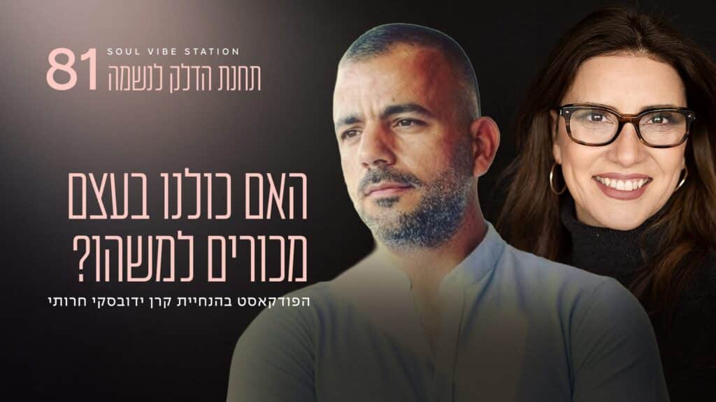 פז אידן וקרן ידובסקי חרותי – הפודקאסט תחנת הדלק לנשמה, פרק 81