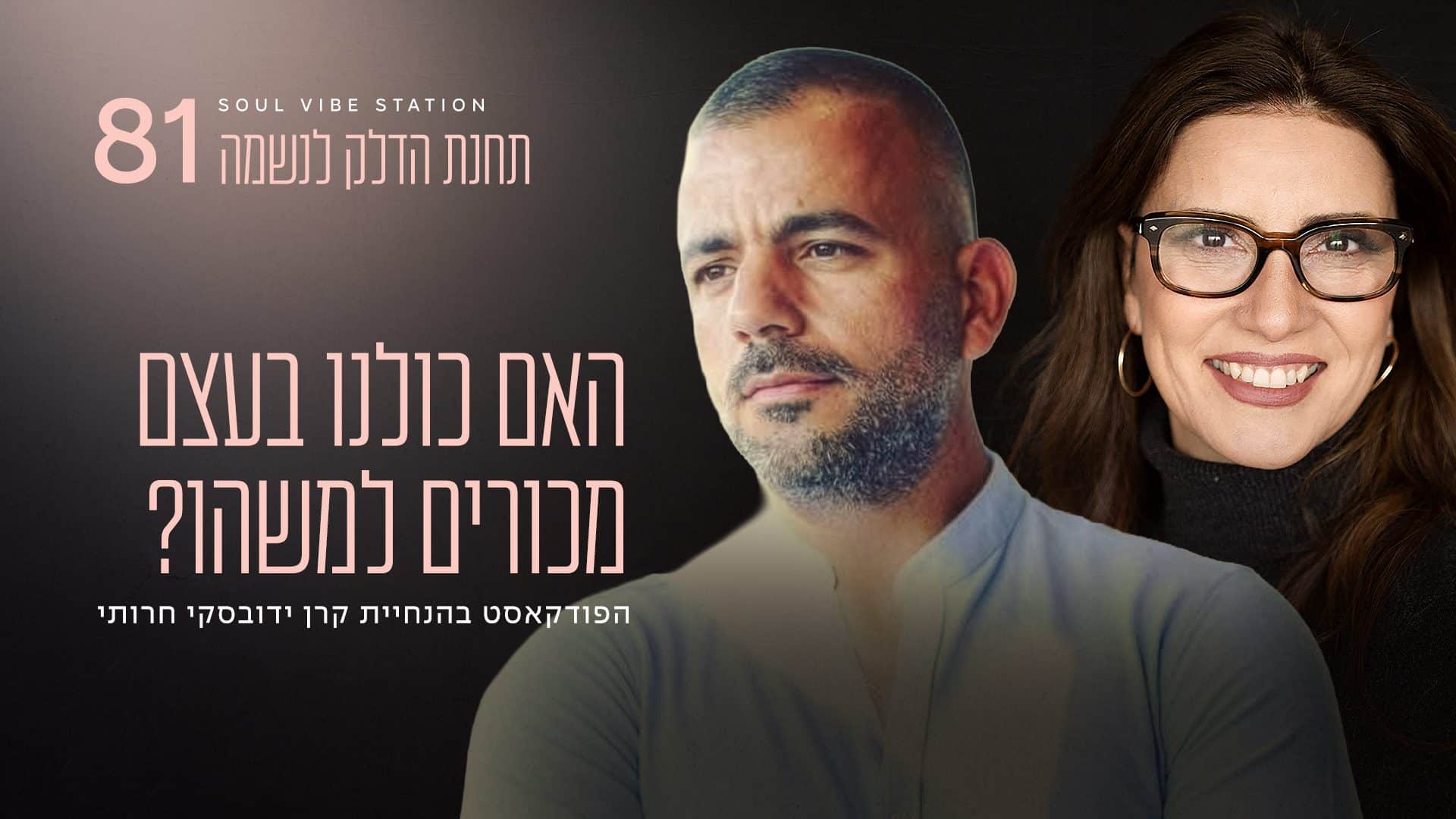 פז אידן וקרן ידובסקי חרותי – הפודקאסט תחנת הדלק לנשמה, פרק 81